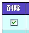 削除・チェックボックス