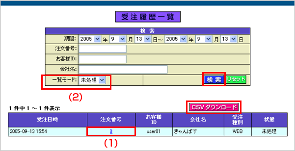 受注履歴一覧